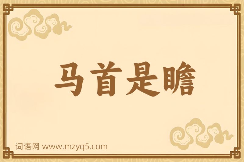 成语马首是瞻图片