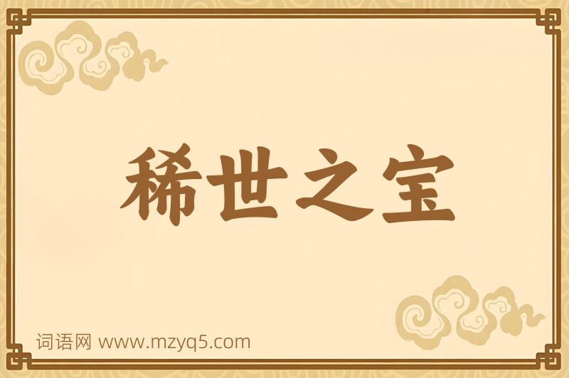 成语稀世之宝图片