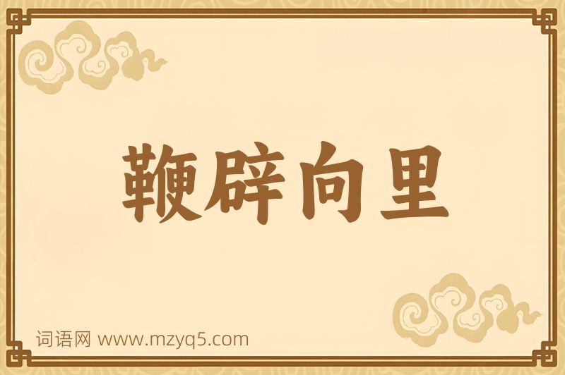 成语鞭辟向里图片