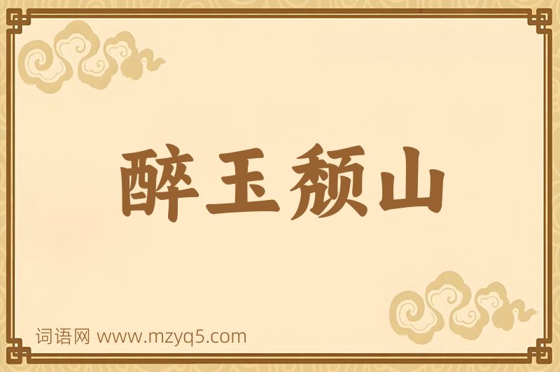 成语醉玉颓山图片