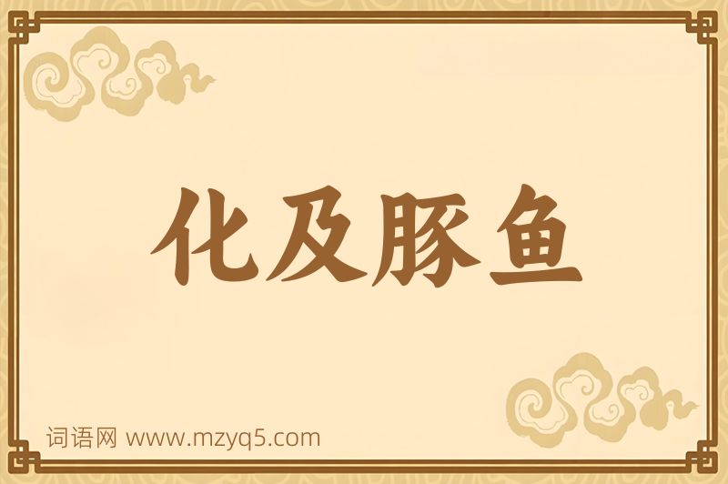 成语化及豚鱼图片