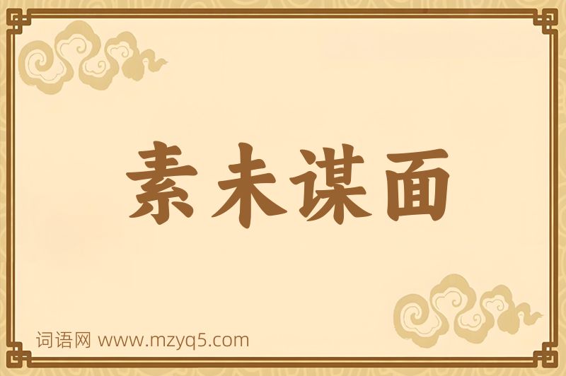 成语素未谋面图片
