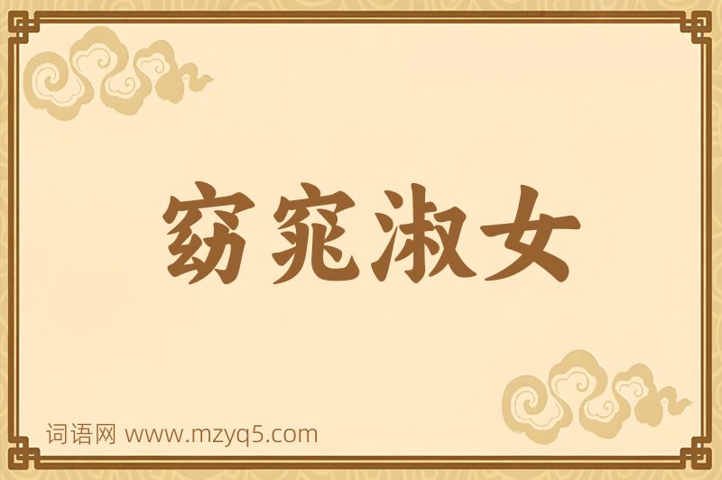 成语窈窕淑女图片
