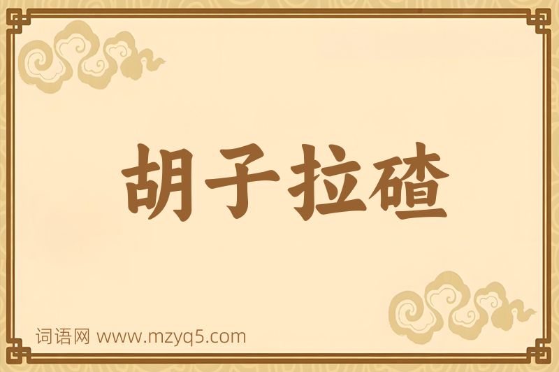 成语胡子拉碴图片