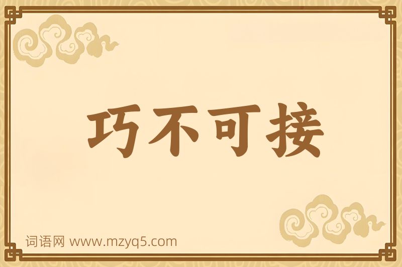 成语巧不可接图片