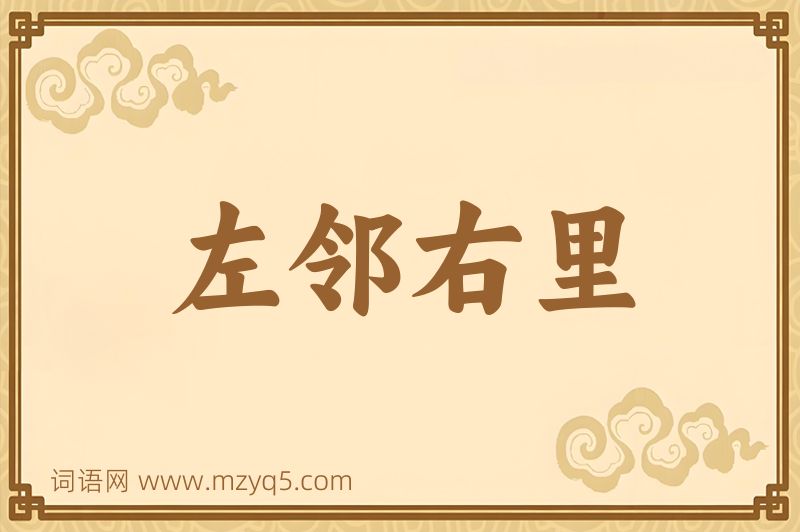成语左邻右里图片