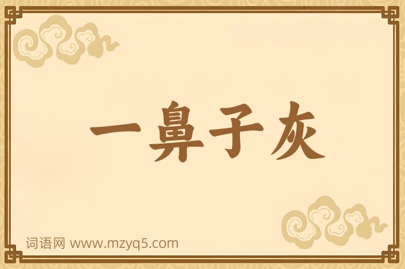 成语一鼻子灰图片