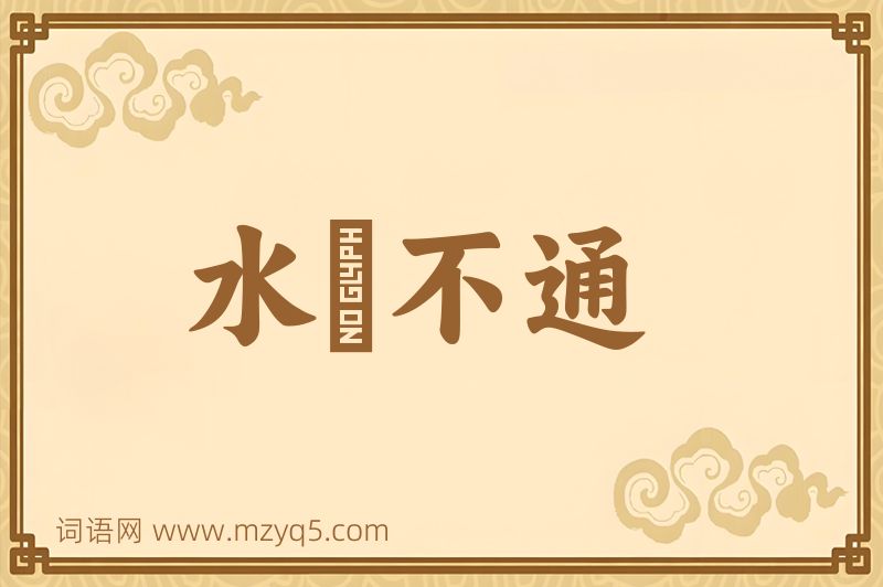 成语水洩不通图片
