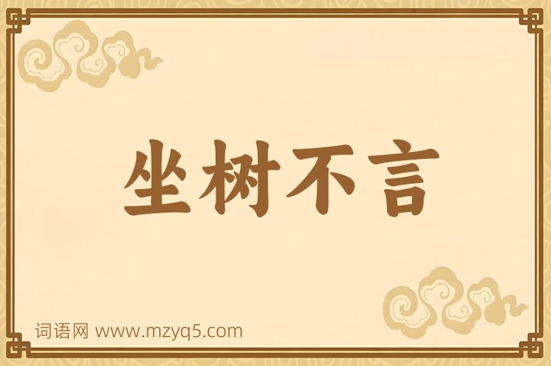 成语坐树不言图片