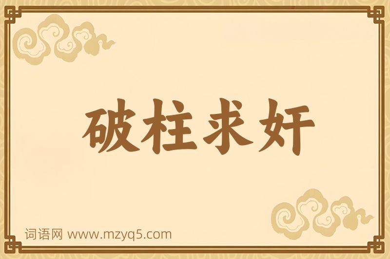成语破柱求奸图片