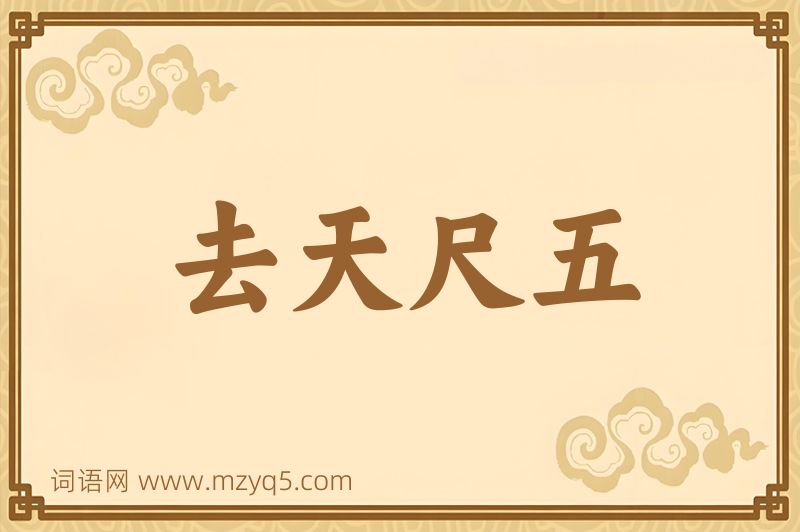 成语去天尺五图片