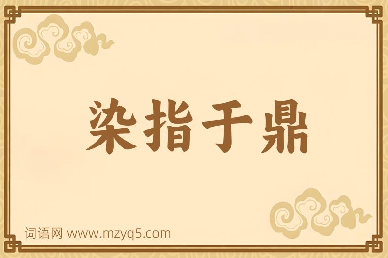 成语染指于鼎图片