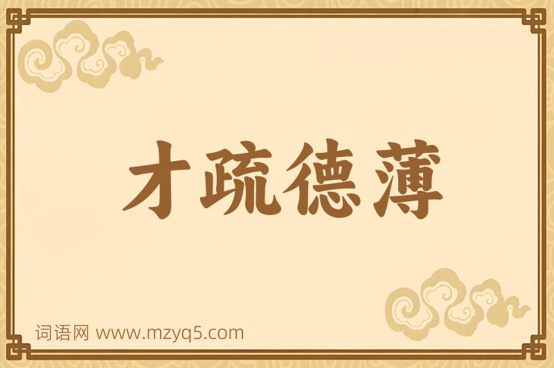 成语才疏德薄图片