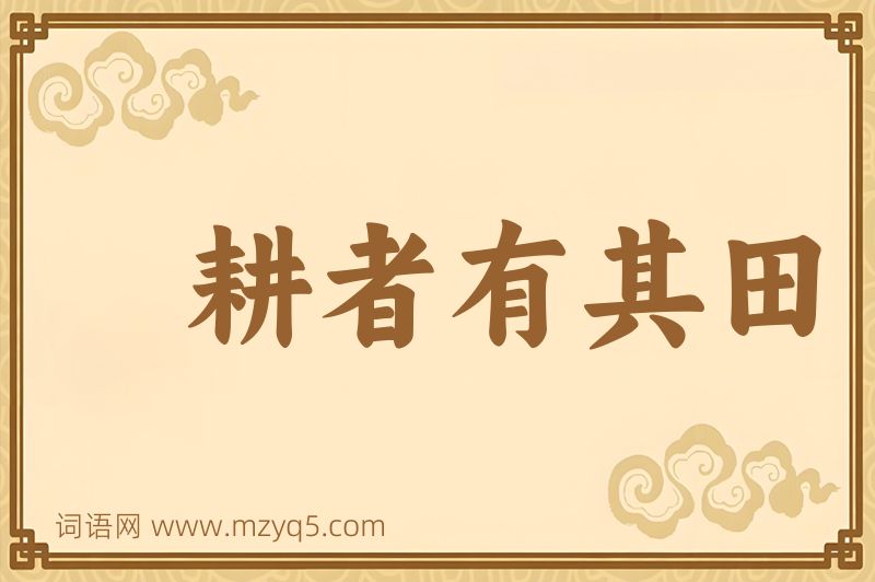 成语耕者有其田图片