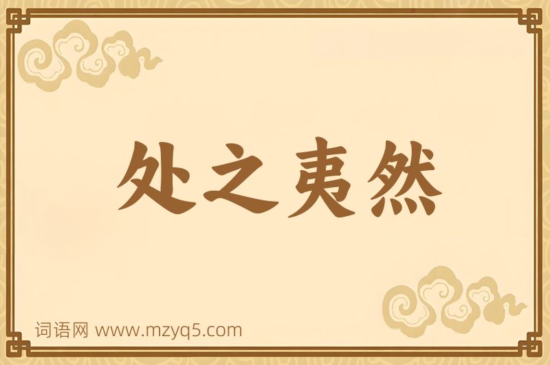 成语处之夷然图片