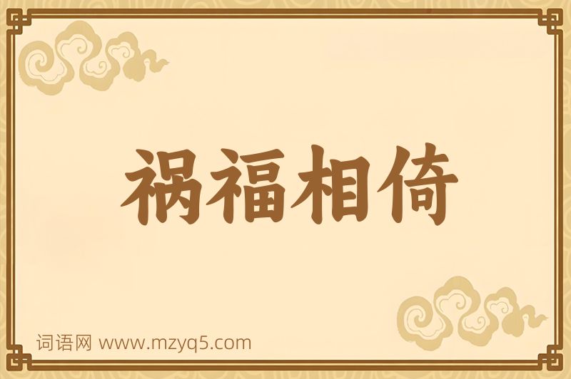 成语祸福相倚图片