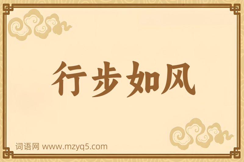 成语行步如风图片
