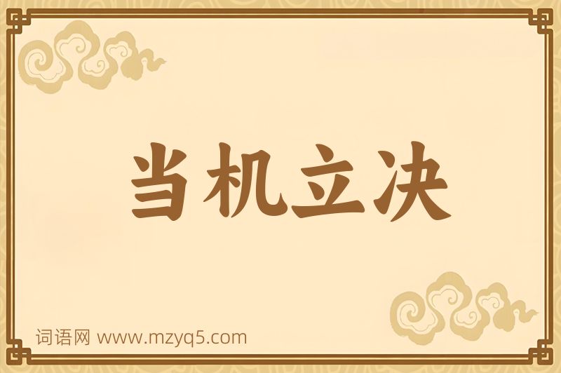 成语当机立决图片