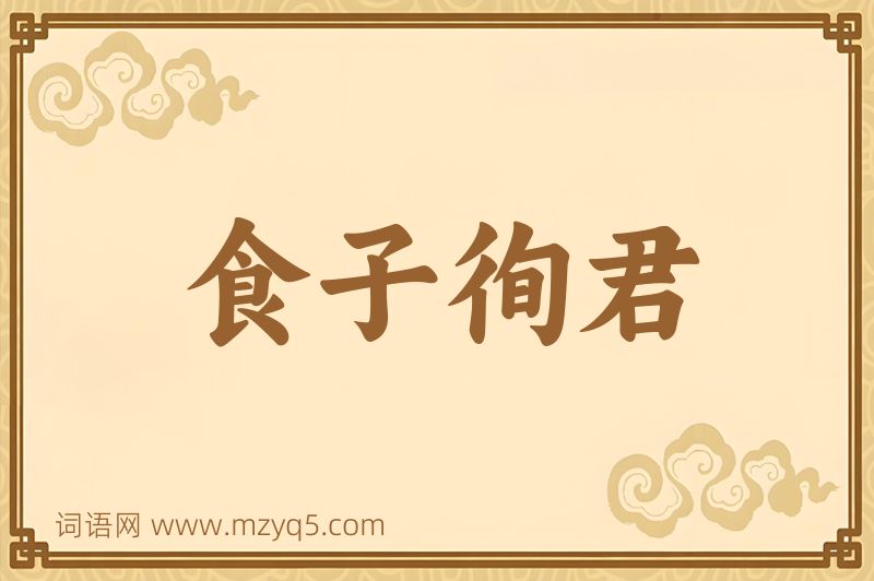 成语食子徇君图片