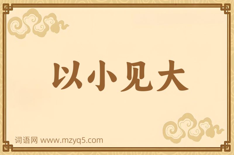 成语以小见大图片