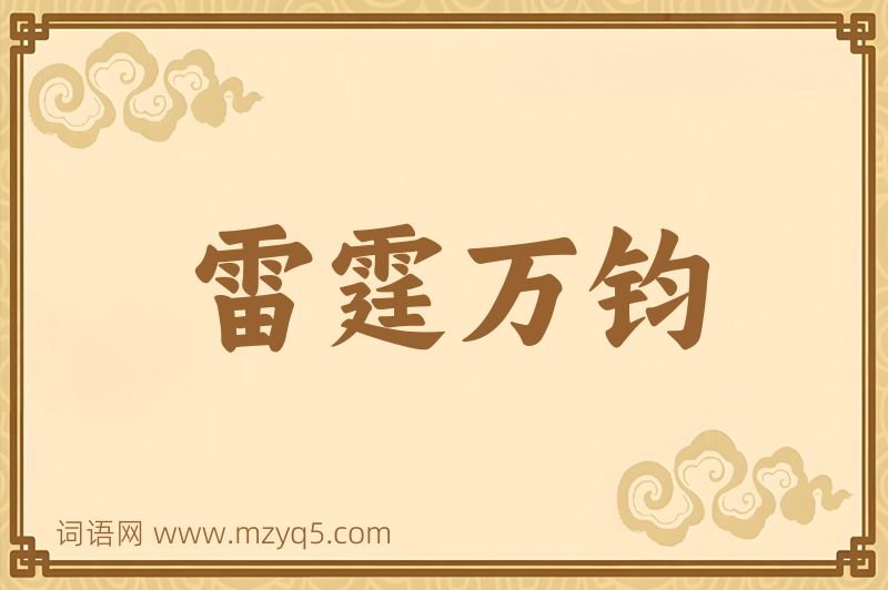 成语雷霆万钧图片