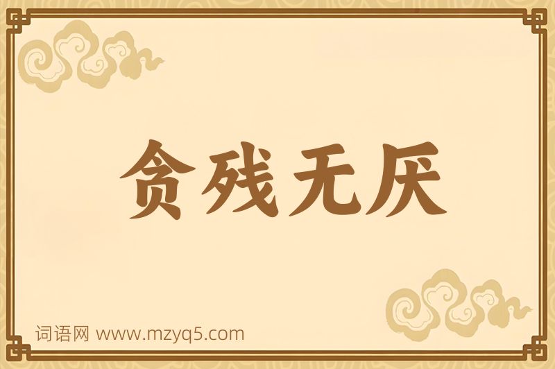 成语贪残无厌图片