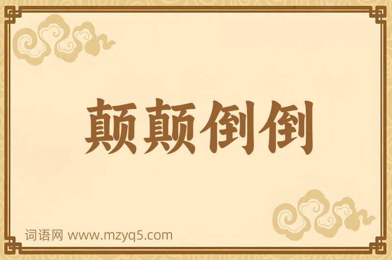 成语颠颠倒倒图片