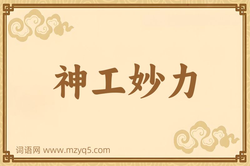 成语神工妙力图片