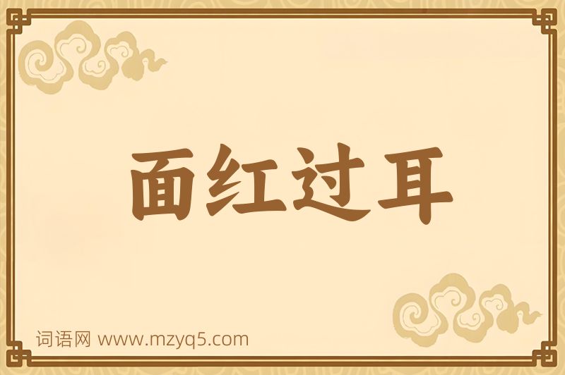成语面红过耳图片