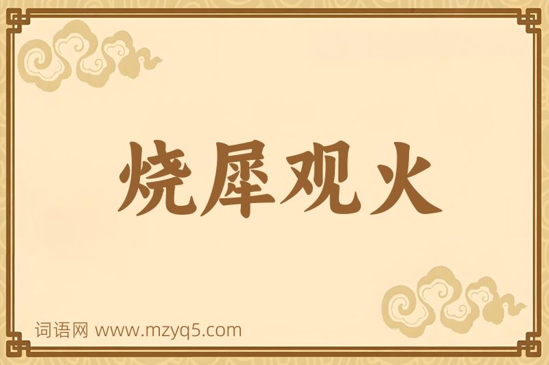 成语烧犀观火图片