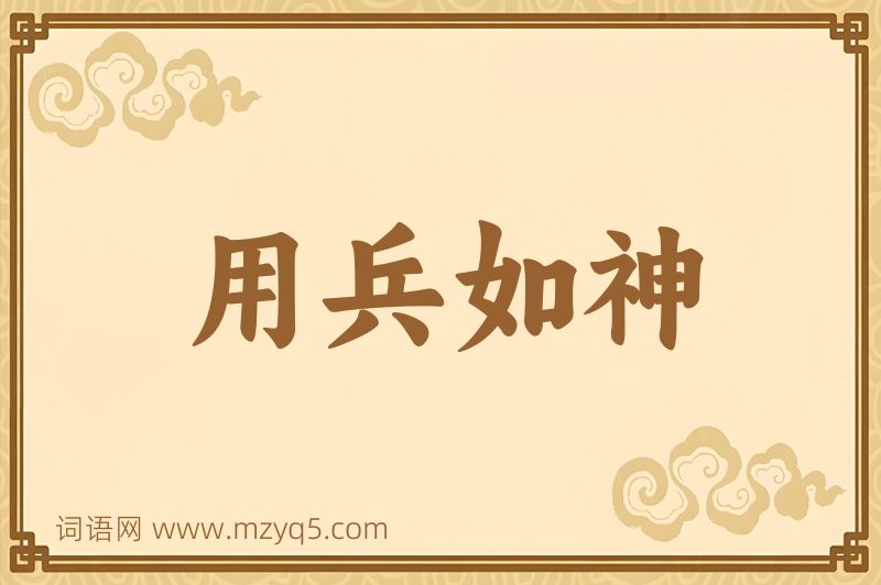 成语用兵如神图片
