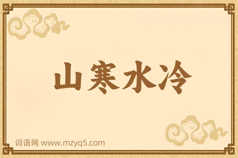 成语山寒水冷图片