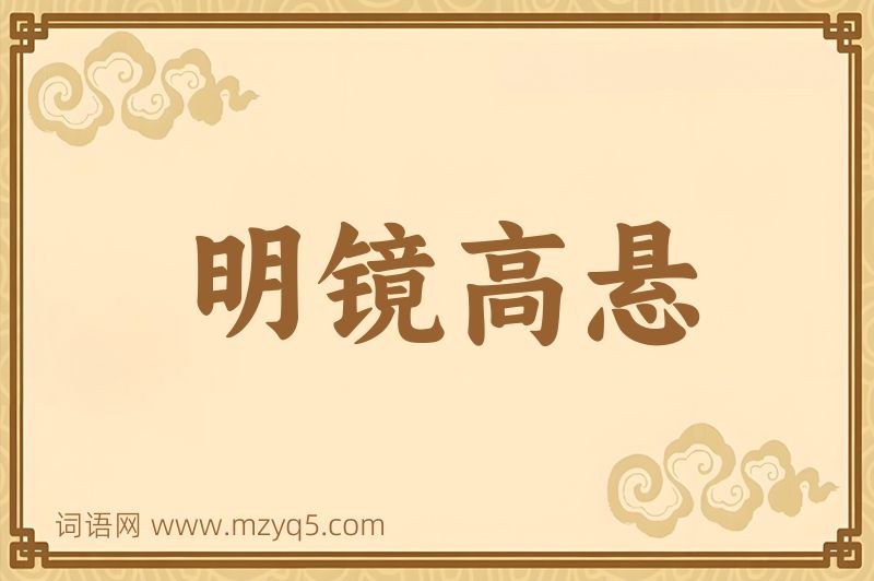 成语明镜高悬图片