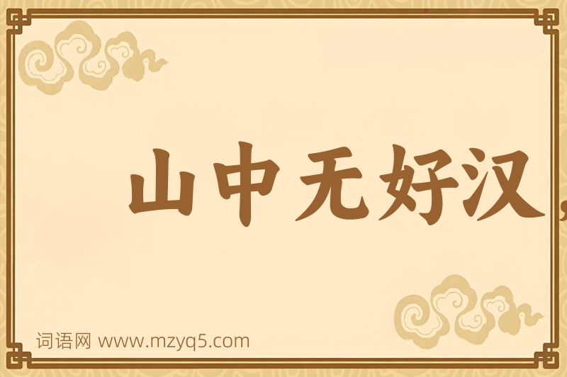 成语山中无好汉，猢猻称霸王图片