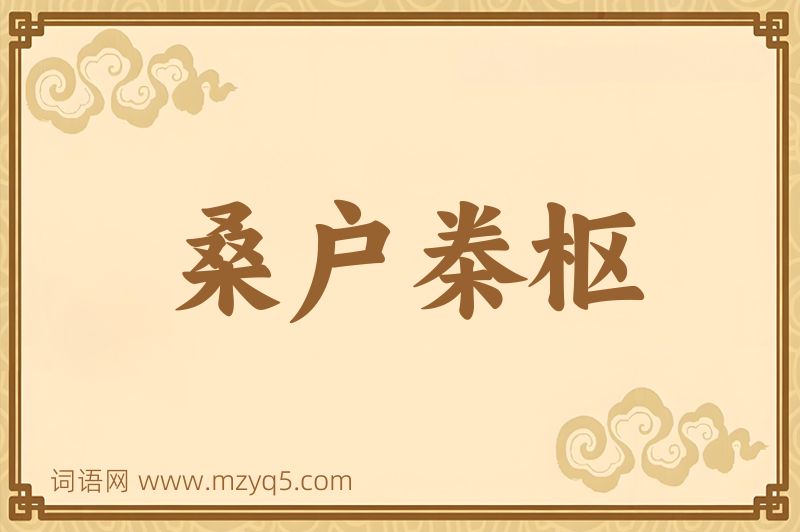 成语桑户桊枢图片