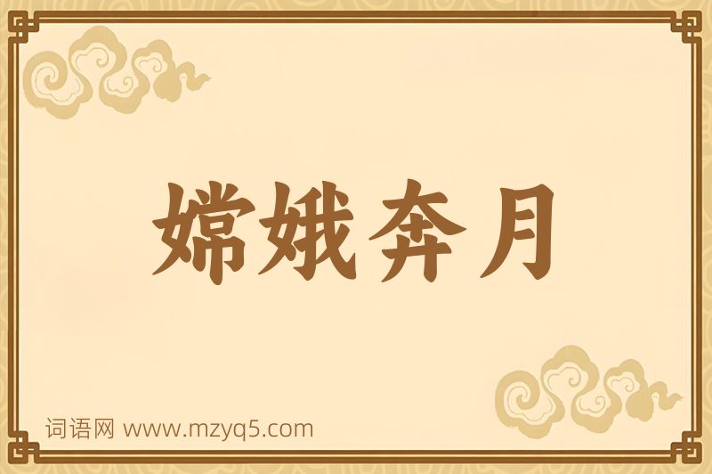成语嫦娥奔月图片
