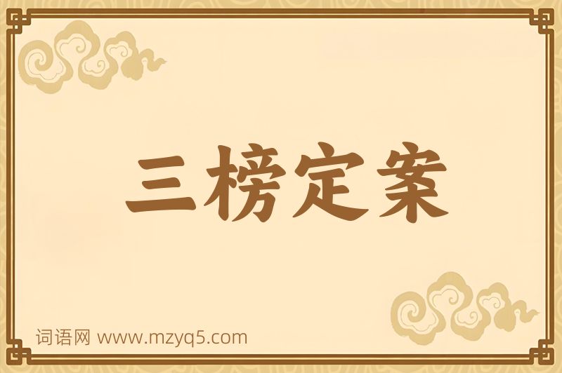 成语三榜定案图片