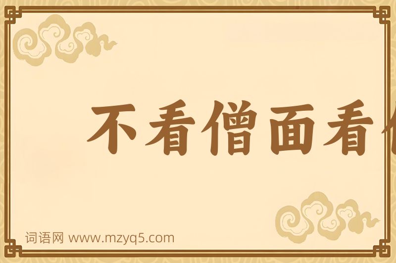 成语不看僧面看佛面图片