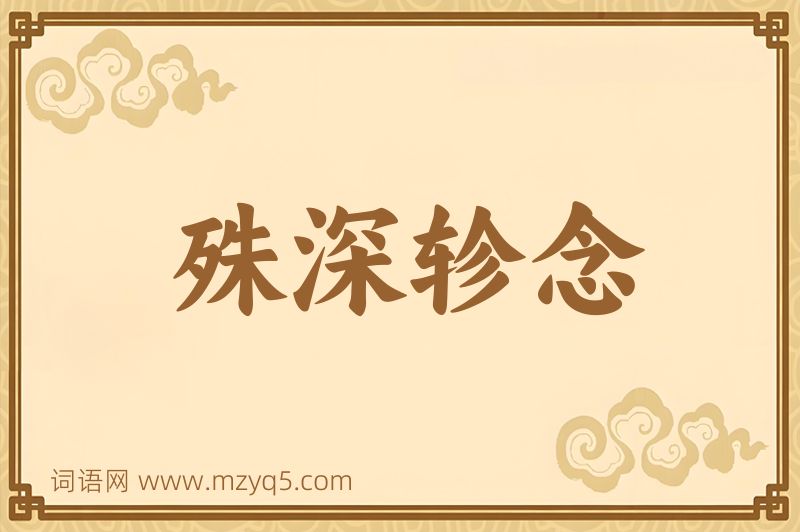 成语殊深轸念图片
