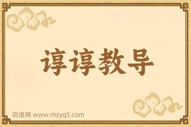 成语谆谆教导图片
