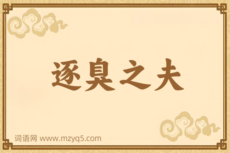 成语逐臭之夫图片