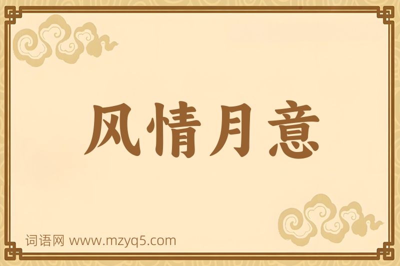成语风情月意图片