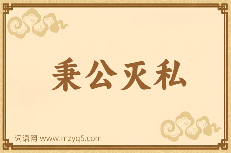 成语秉公灭私图片