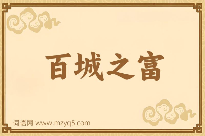 成语百城之富图片
