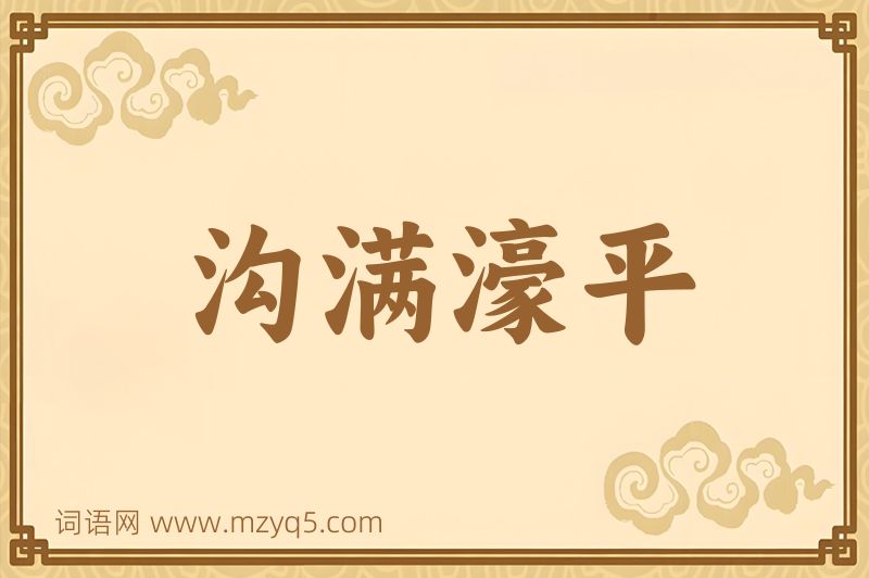 成语沟满濠平图片