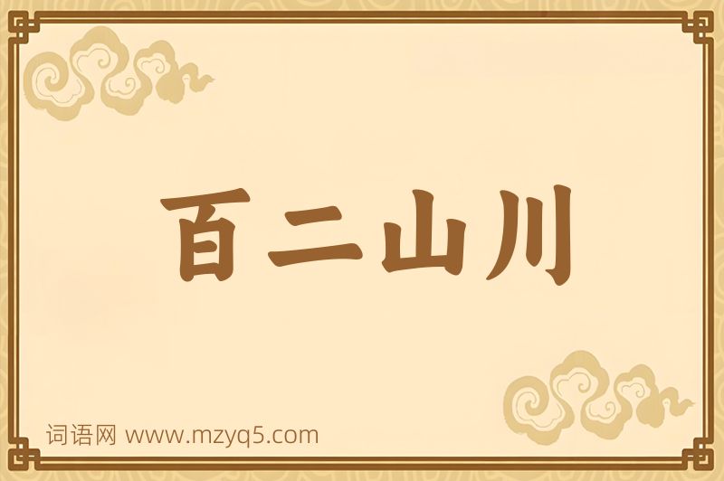 成语百二山川图片