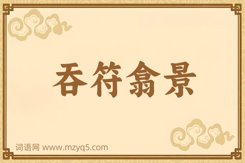 成语吞符翕景图片