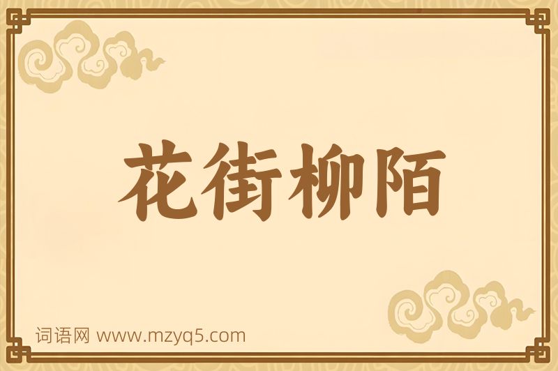 成语花街柳陌图片