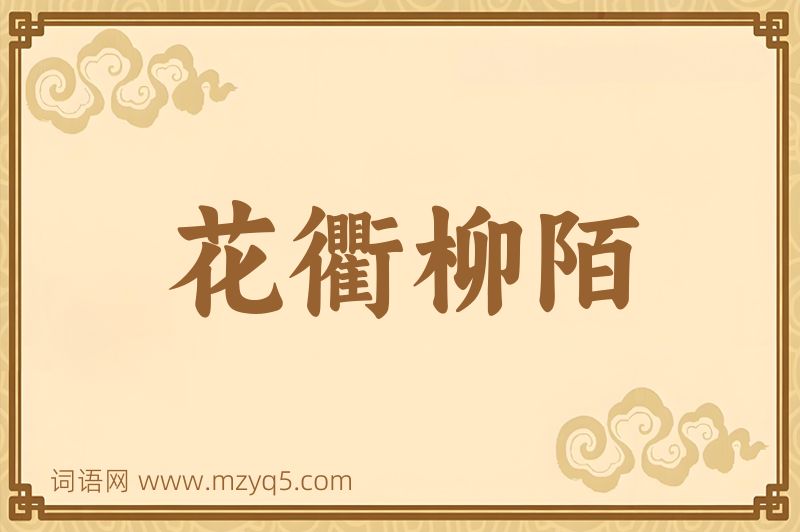 成语花衢柳陌图片