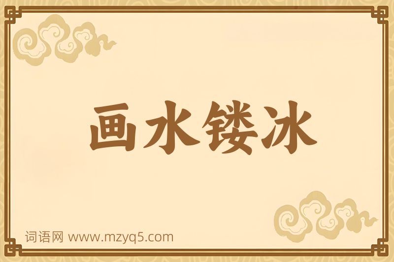 成语画水镂冰图片